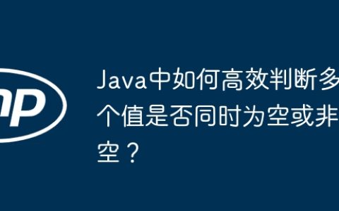 Java中如何高效判断多个值是否同时为空或非空？