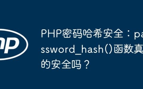 PHP密码哈希安全：password_hash()函数真的安全吗？