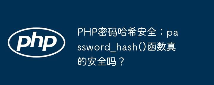 php密码哈希安全:password_hash()函数真的安全吗?