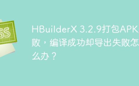 HBuilderX 3.2.9打包APK失败，编译成功却导出失败怎么办？
