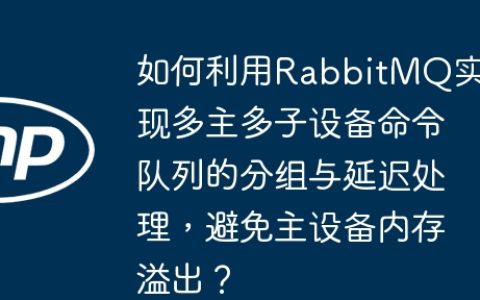 如何利用RabbitMQ实现多主多子设备命令队列的分组与延迟处理，避免主设备内存溢出？