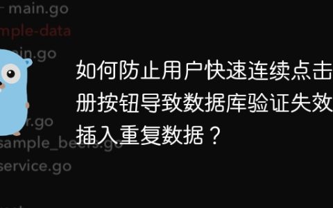 如何防止用户快速连续点击注册按钮导致数据库验证失效并插入重复数据？