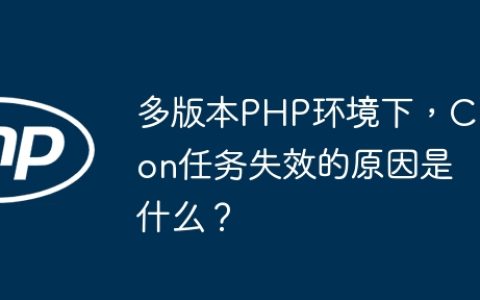 多版本PHP环境下，Cron任务失效的原因是什么？
