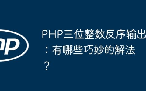 PHP三位整数反序输出：有哪些巧妙的解法？