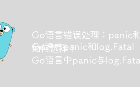 Go语言错误处理：panic和log.Fatal的区别在哪里？
Go语言panic和log.Fatal如何选择？
Go语言中panic与log.Fatal的错误处理机制有何不同？
