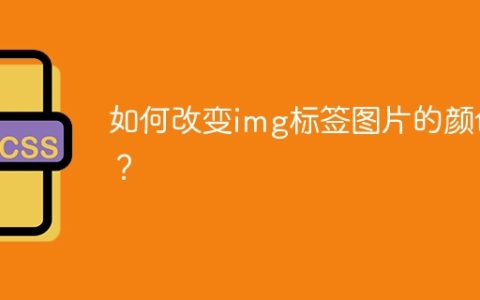 如何改变img标签图片的颜色？