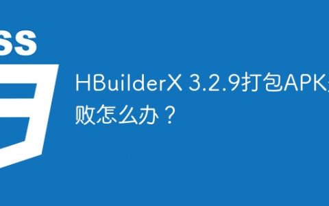 HBuilderX 3.2.9打包APK失败怎么办？