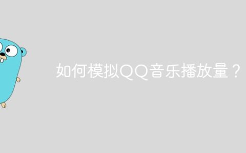 如何模拟QQ音乐播放量？