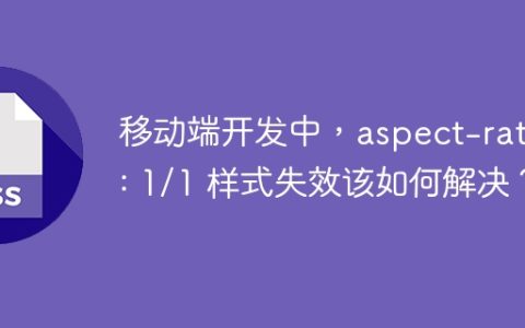移动端开发中，aspect-ratio: 1/1 样式失效该如何解决？