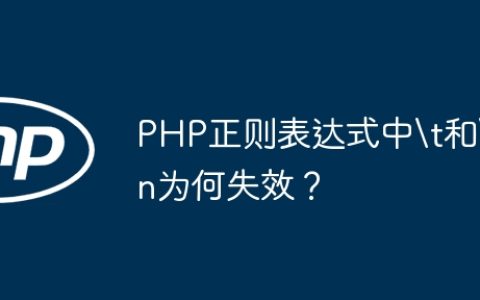 PHP正则表达式中	和
为何失效？