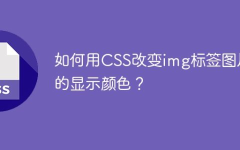 如何用CSS改变img标签图片的显示颜色？