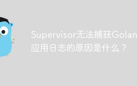 Supervisor无法捕获Golang应用日志的原因是什么？