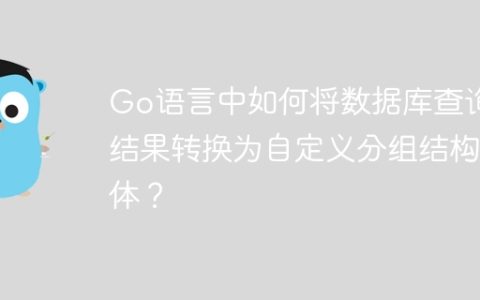 Go语言中如何将数据库查询结果转换为自定义分组结构体？