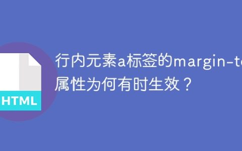 行内元素a标签的margin-top属性为何有时生效？