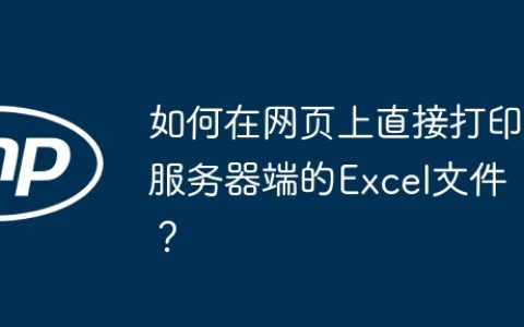 如何在网页上直接打印服务器端的Excel文件？