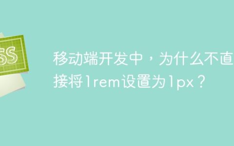 移动端开发中，为什么不直接将1rem设置为1px？