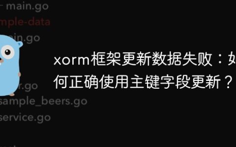 xorm框架更新数据失败：如何正确使用主键字段更新？