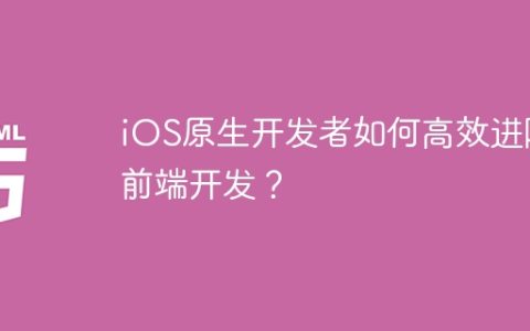 iOS原生开发者如何高效进阶前端开发？