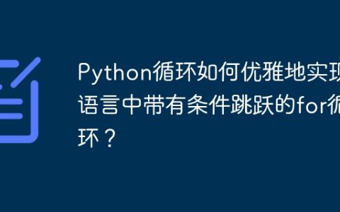 Python循环如何优雅地实现C语言中带有条件跳跃的for循环？