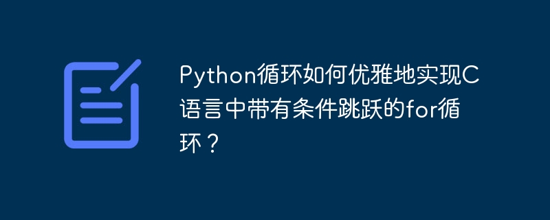 python循环如何优雅地实现c语言中带有条件跳跃的for循环?