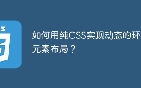 如何用纯CSS实现动态的环形元素布局？