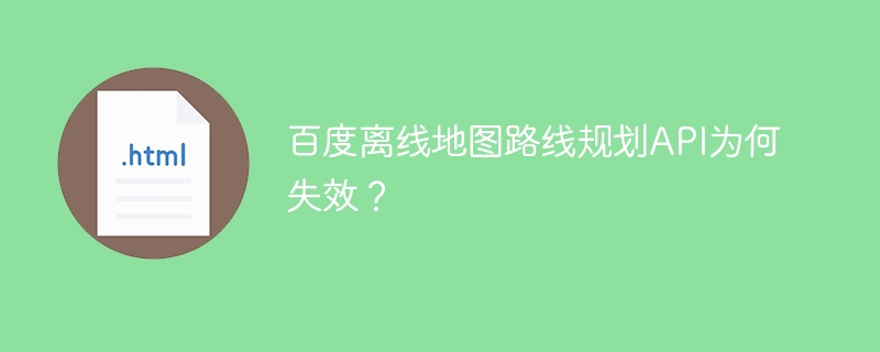 百度离线地图路线规划API为何失效?