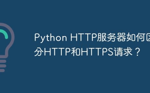 Python HTTP服务器如何区分HTTP和HTTPS请求？