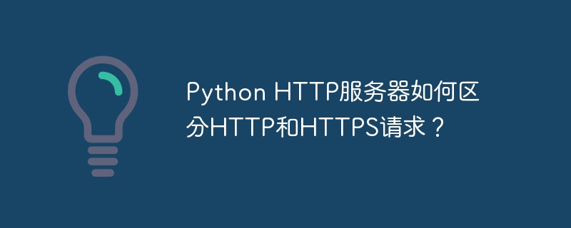 python http服务器如何区分http和https请求?