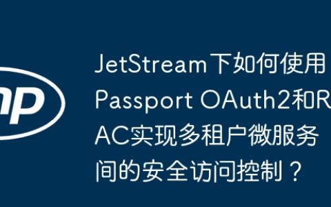 JetStream下如何使用Passport OAuth2和RBAC实现多租户微服务间的安全访问控制？