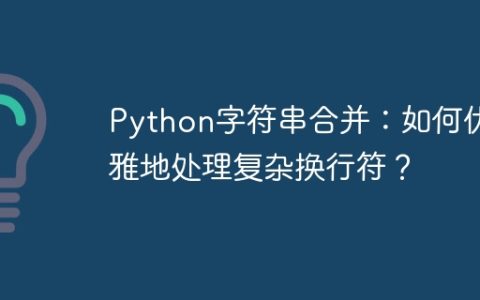 Python字符串合并：如何优雅地处理复杂换行符？