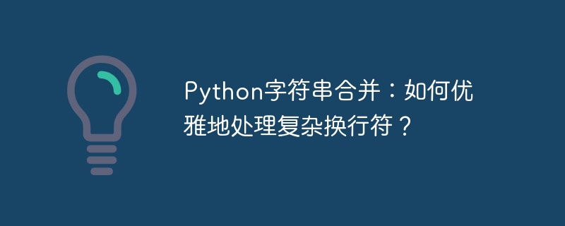 python字符串合并:如何优雅地处理复杂换行符?