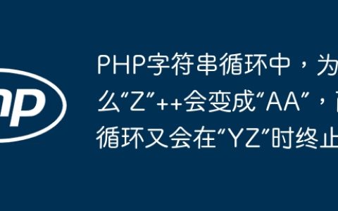 PHP字符串循环中，为什么“Z”++会变成“AA”，而循环又会在“YZ”时终止？
