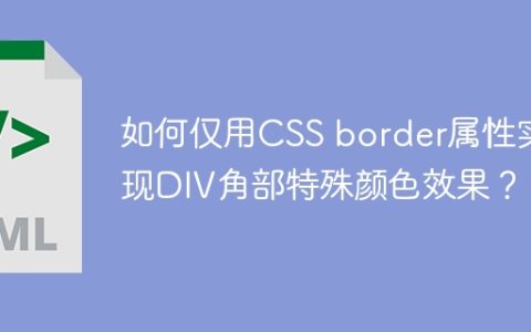 如何仅用CSS border属性实现DIV角部特殊颜色效果？