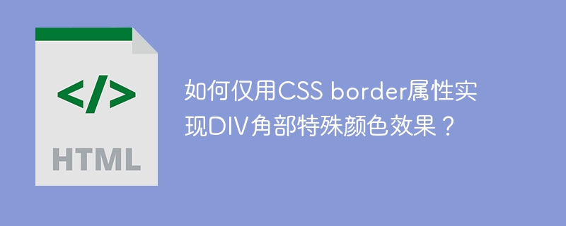 如何仅用CSS border属性实现DIV角部特殊颜色效果?