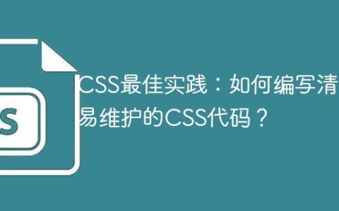 CSS最佳实践：如何编写清晰易维护的CSS代码？