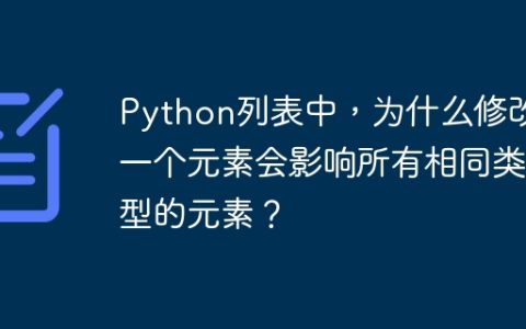 Python列表中，为什么修改一个元素会影响所有相同类型的元素？
