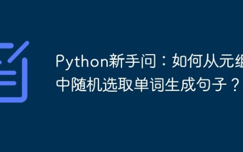Python新手问：如何从元组中随机选取单词生成句子？