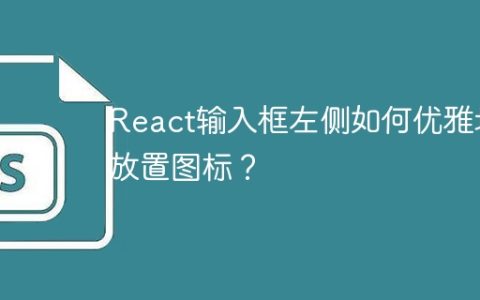 React输入框左侧如何优雅地放置图标？