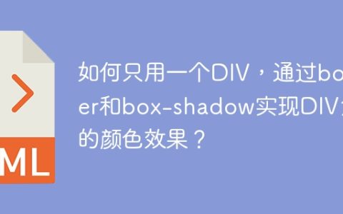 如何只用一个DIV，通过border和box-shadow实现DIV角部的颜色效果？