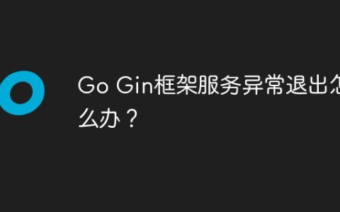 Go Gin框架服务异常退出怎么办？