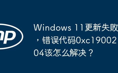 Windows 11更新失败，错误代码0xc1900204该怎么解决？