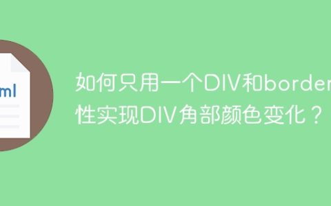 如何只用一个DIV和border属性实现DIV角部颜色变化？