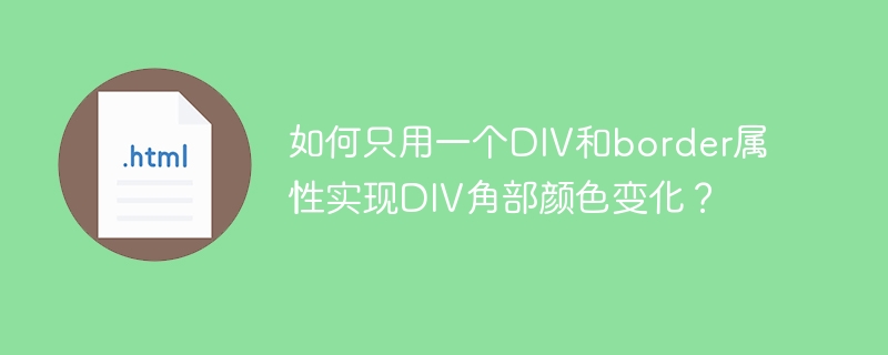 如何只用一个DIV和border属性实现DIV角部颜色变化?