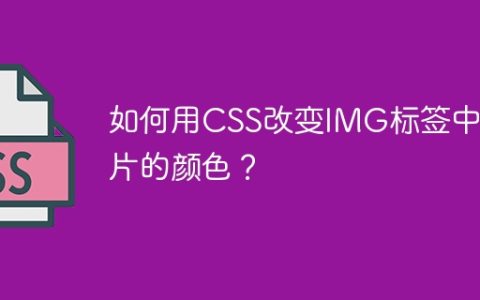 如何用CSS改变IMG标签中图片的颜色？