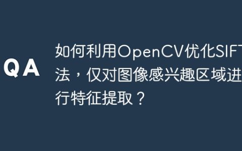 如何利用OpenCV优化SIFT算法，仅对图像感兴趣区域进行特征提取？