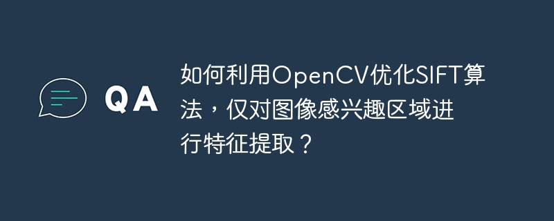 如何利用opencv优化sift算法,仅对图像感兴趣区域进行特征提取?