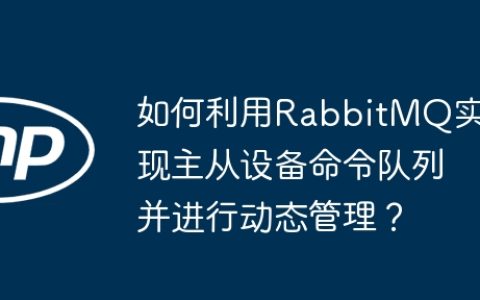 如何利用RabbitMQ实现主从设备命令队列并进行动态管理？