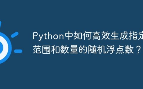 Python中如何高效生成指定范围和数量的随机浮点数？