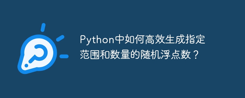 python中如何高效生成指定范围和数量的随机浮点数?