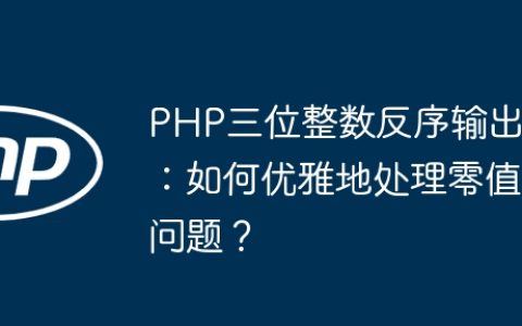 PHP三位整数反序输出：如何优雅地处理零值问题？